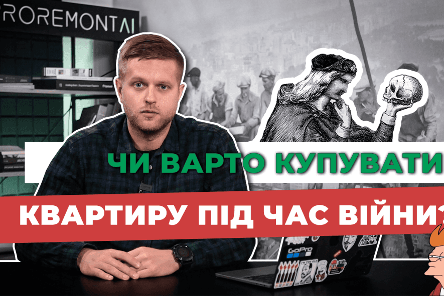 Чи варто купувати квартиру під час війни. Первинна та вторинна нерухомість. Оренда.