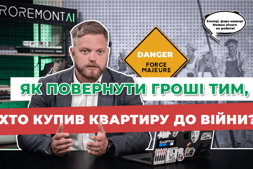 Що робити якщо купив квартиру до війни? Інвестиції у нерухомість. Договір переуступки.