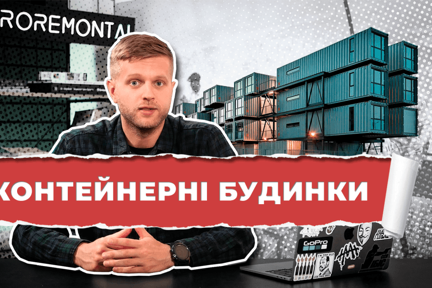 Контейнерні будинки або будинки із контейнерів. Швидке будівництво.