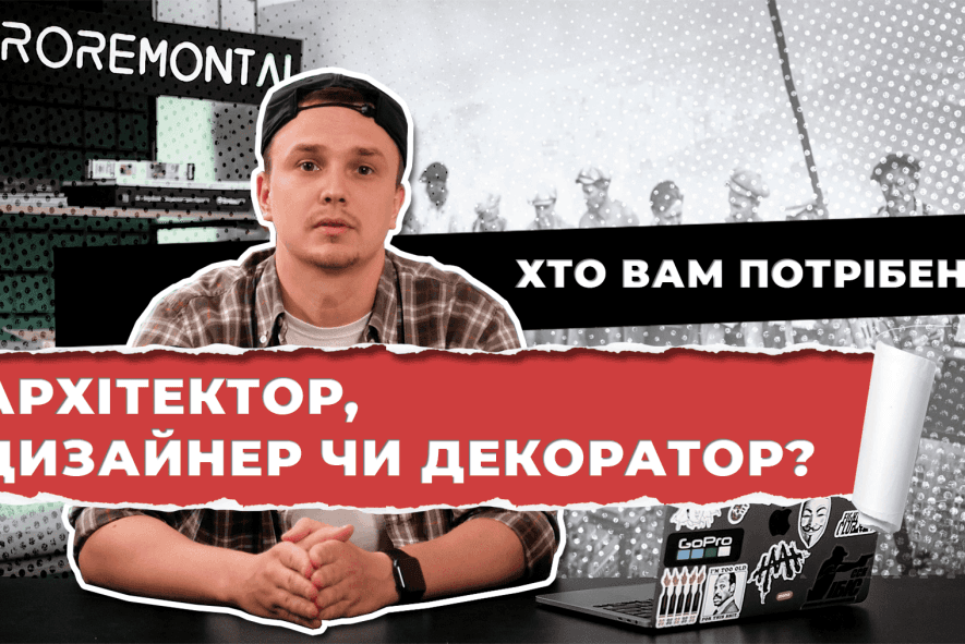 Функції архітектора, дизайнера та декоратора. Розробка дизайну інтерʼєру.