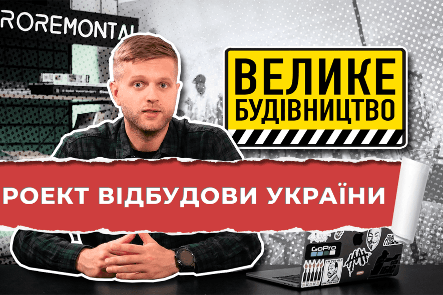 План відбудови України. Як будуть відновлювати країну після війни. Повоєнна відбудова.