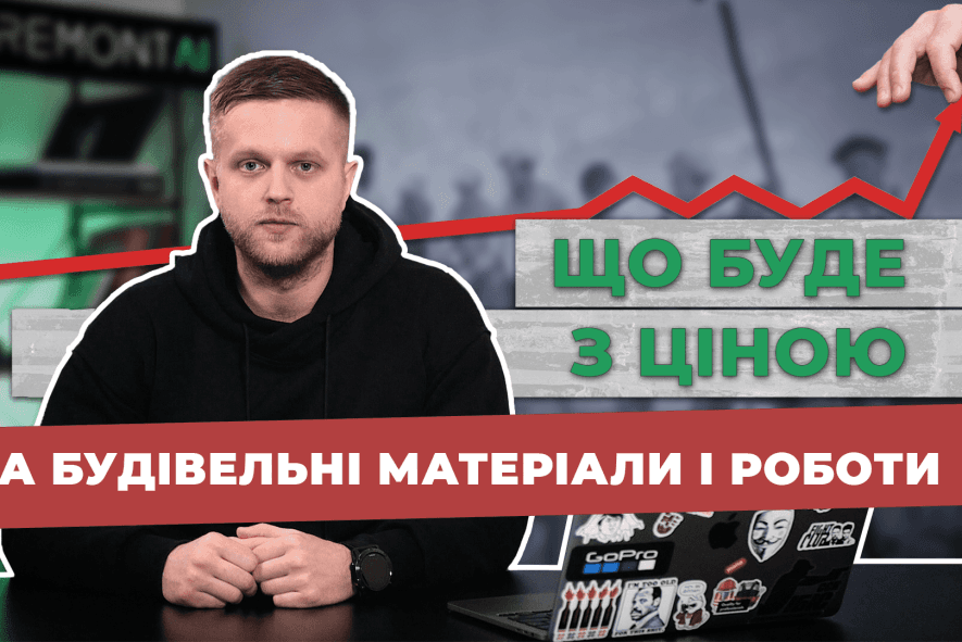 Як зміняться ціни на будівельні матеріали та роботи. Ціни на ремонт в Україні 2022