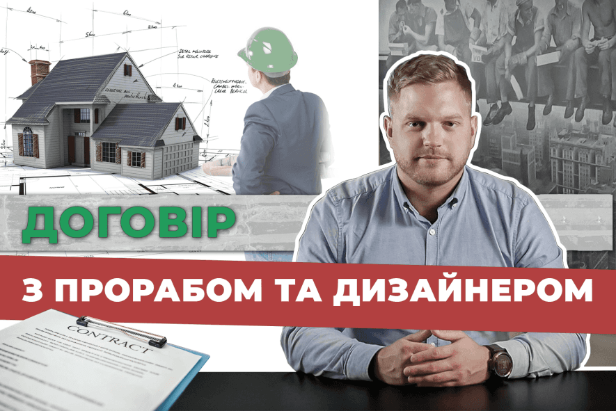 Як укласти договір з будівельником, прорабом, дизайнером та архітектором