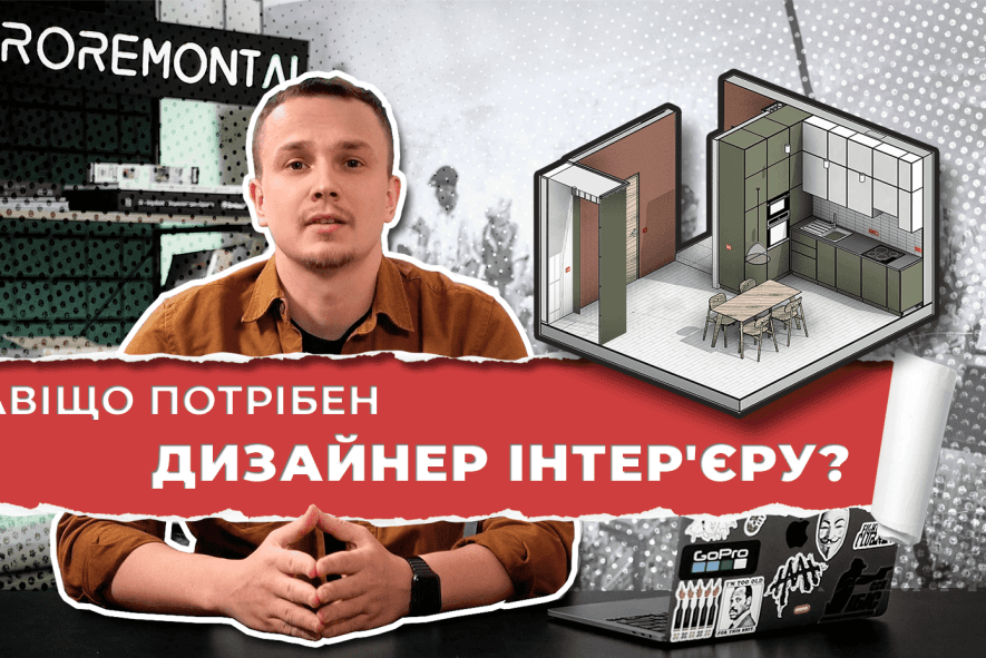 8 причин звернутися до професійного дизайнера. Функції дизайнера інтерʼєру