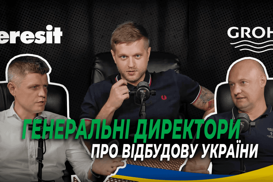 Ceresit та Grohe. Дудник та Рудик. Будівництво під час війни. | Будівельний подкаст Proremont Media